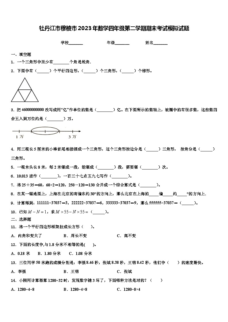 牡丹江市穆棱市2023年数学四年级第二学期期末考试模拟试题含解析01