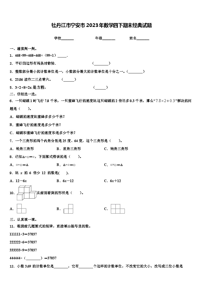 牡丹江市宁安市2023年数学四下期末经典试题含解析第1页