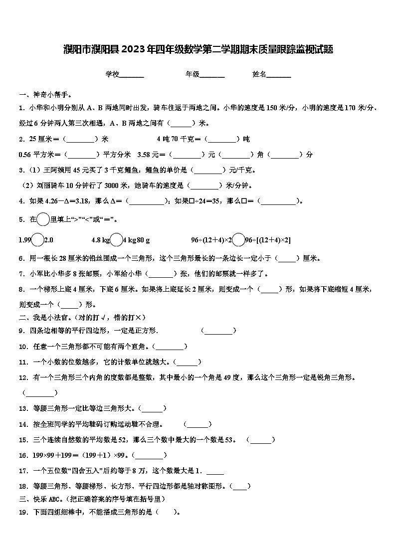 濮阳市濮阳县2023年四年级数学第二学期期末质量跟踪监视试题含解析第1页