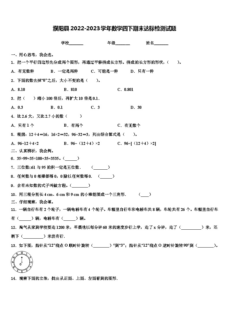 濮阳县2022-2023学年数学四下期末达标检测试题含解析01