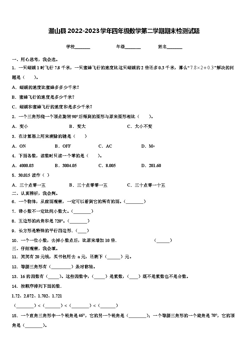潜山县2022-2023学年四年级数学第二学期期末检测试题含解析第1页