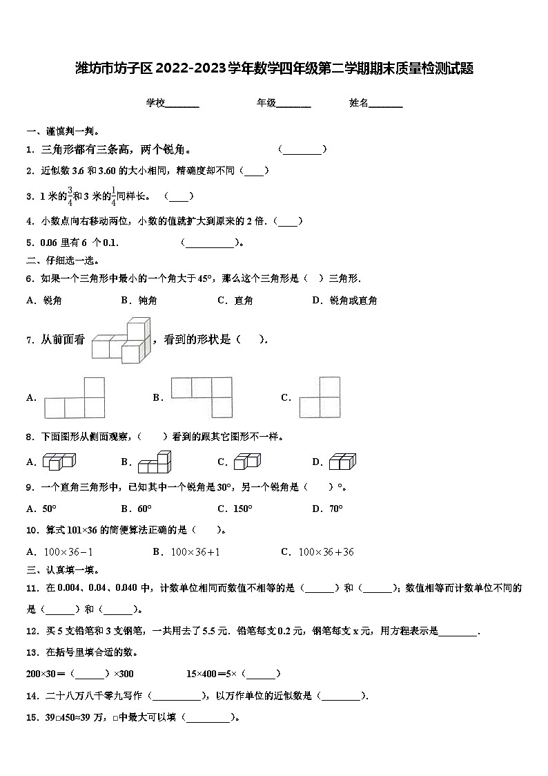 潍坊市坊子区2022-2023学年数学四年级第二学期期末质量检测试题含解析01