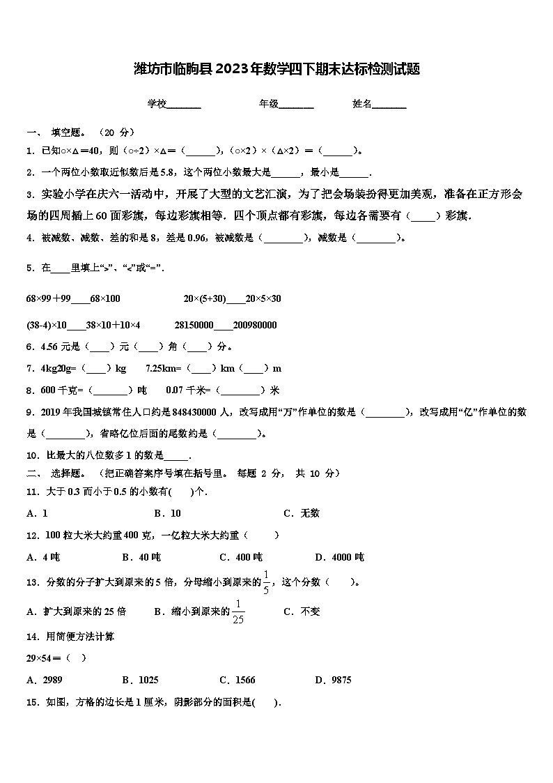 潍坊市临朐县2023年数学四下期末达标检测试题含解析第1页