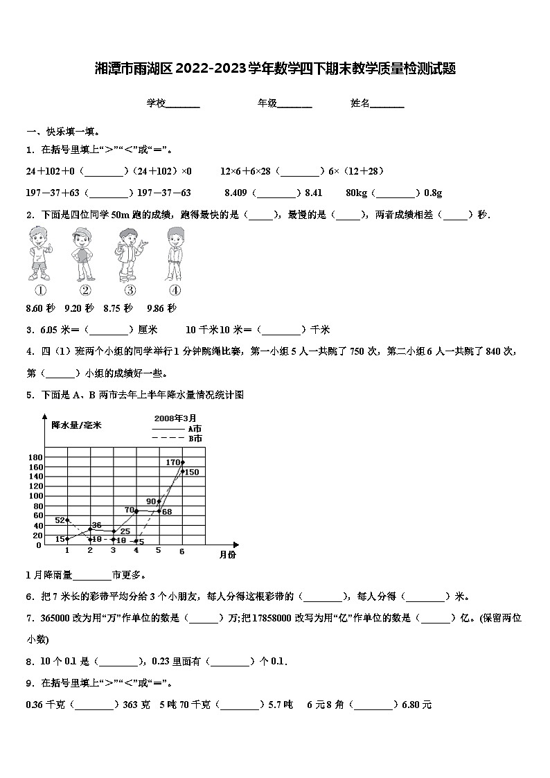 湘潭市雨湖区2022-2023学年数学四下期末教学质量检测试题含解析01