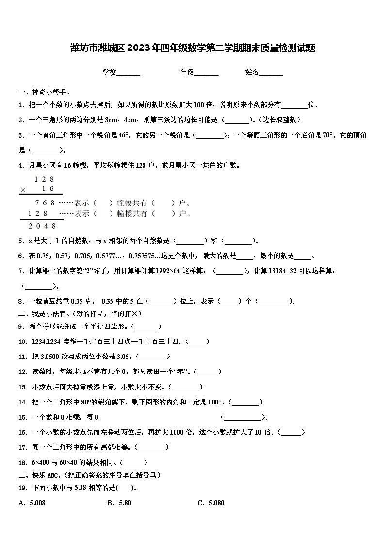 潍坊市潍城区2023年四年级数学第二学期期末质量检测试题含解析01