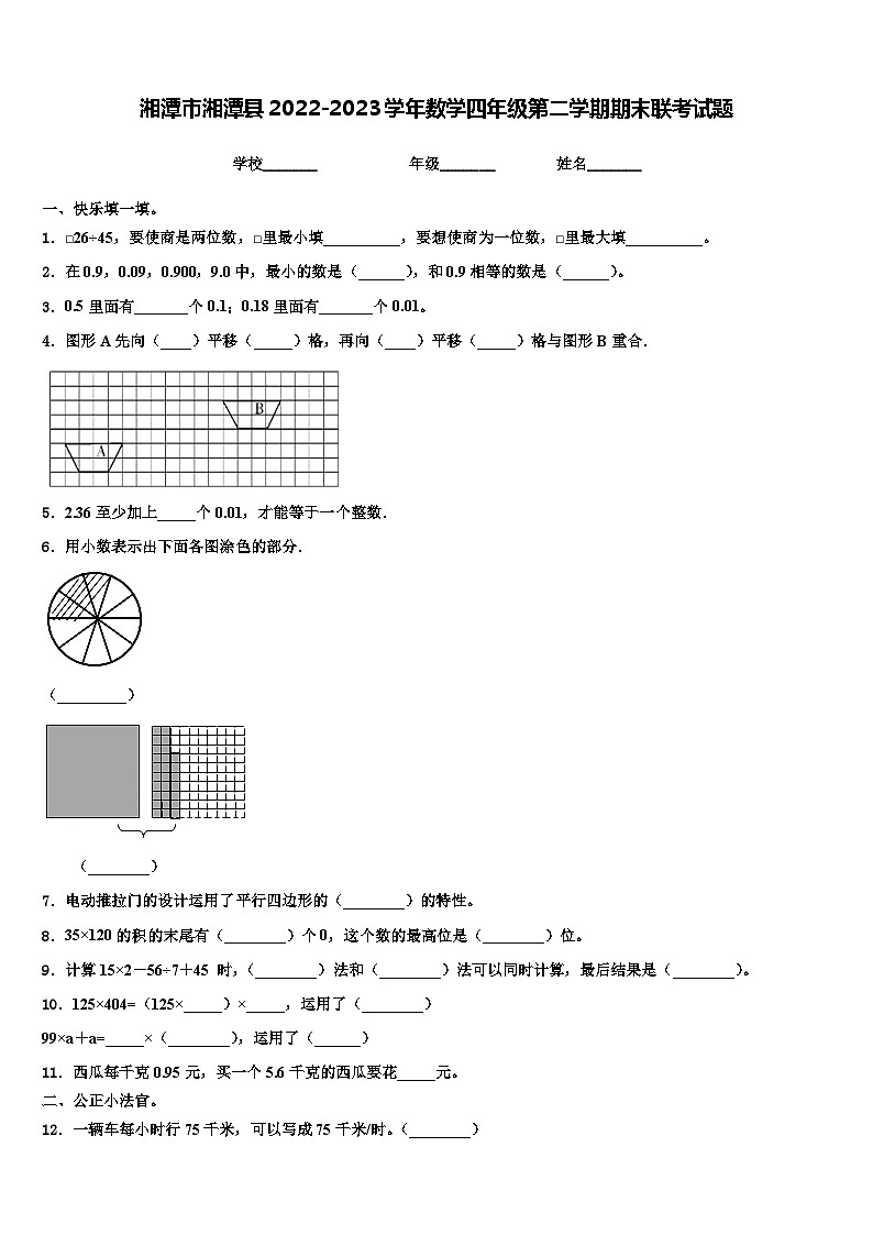 湘潭市湘潭县2022-2023学年数学四年级第二学期期末联考试题含解析第1页
