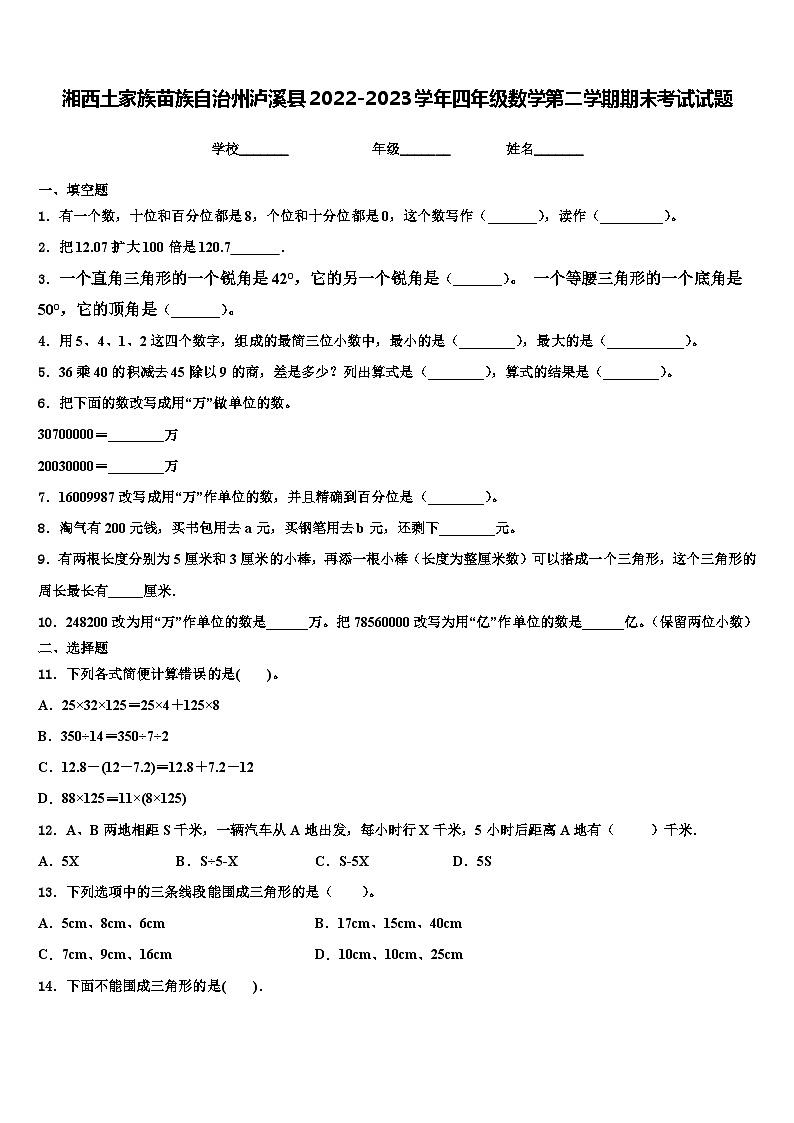 湘西土家族苗族自治州泸溪县2022-2023学年四年级数学第二学期期末考试试题含解析01