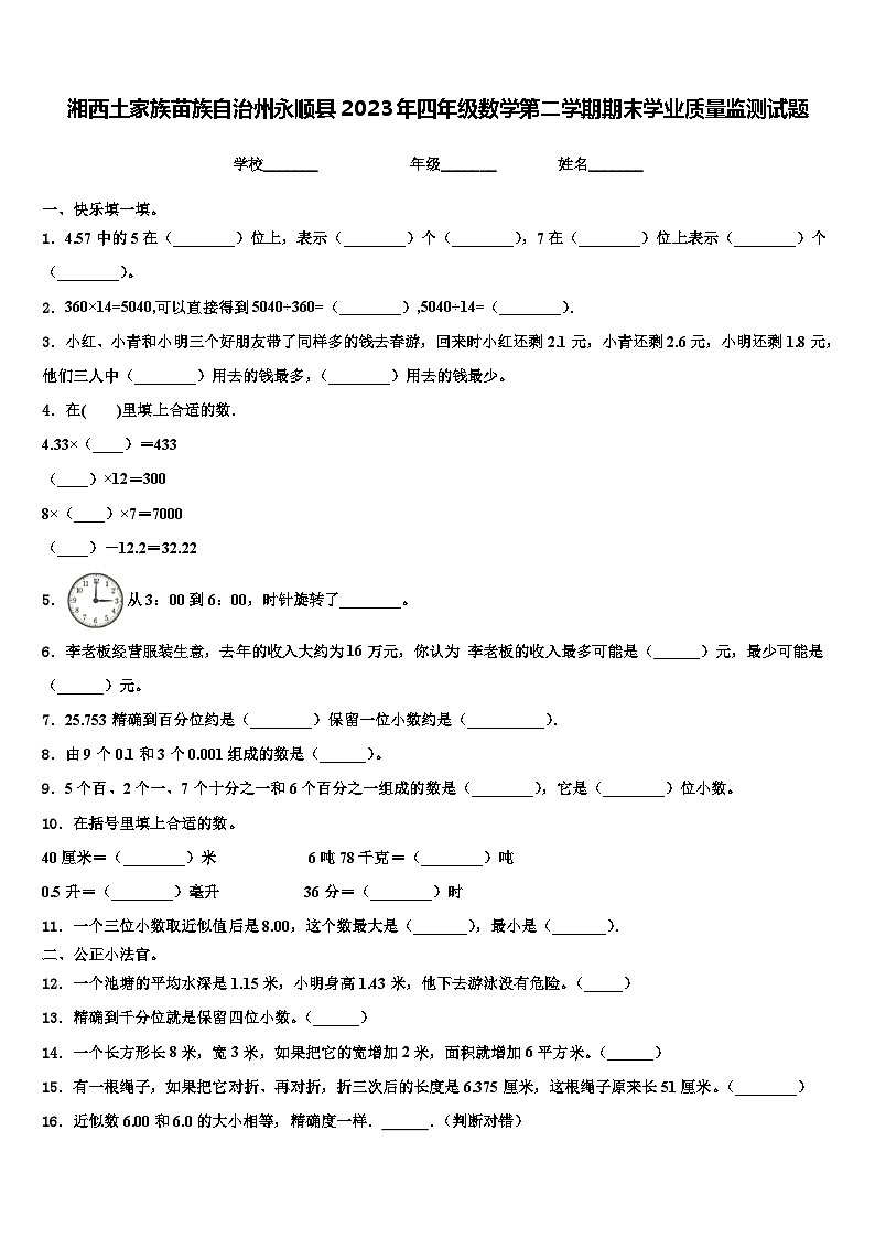 湘西土家族苗族自治州永顺县2023年四年级数学第二学期期末学业质量监测试题含解析01