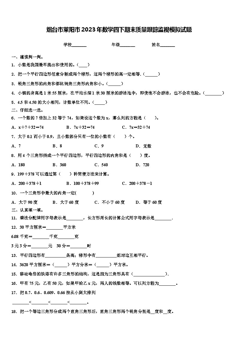 烟台市莱阳市2023年数学四下期末质量跟踪监视模拟试题含解析第1页