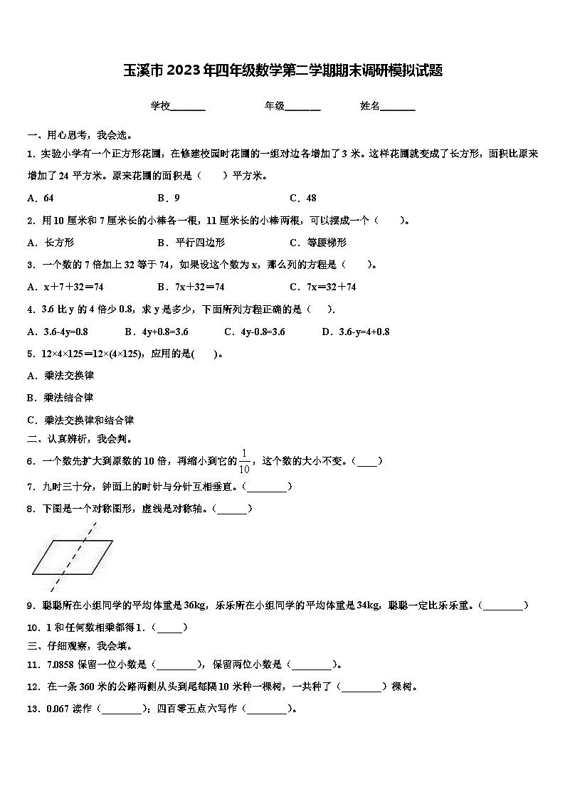 玉溪市2023年四年级数学第二学期期末调研模拟试题含解析01