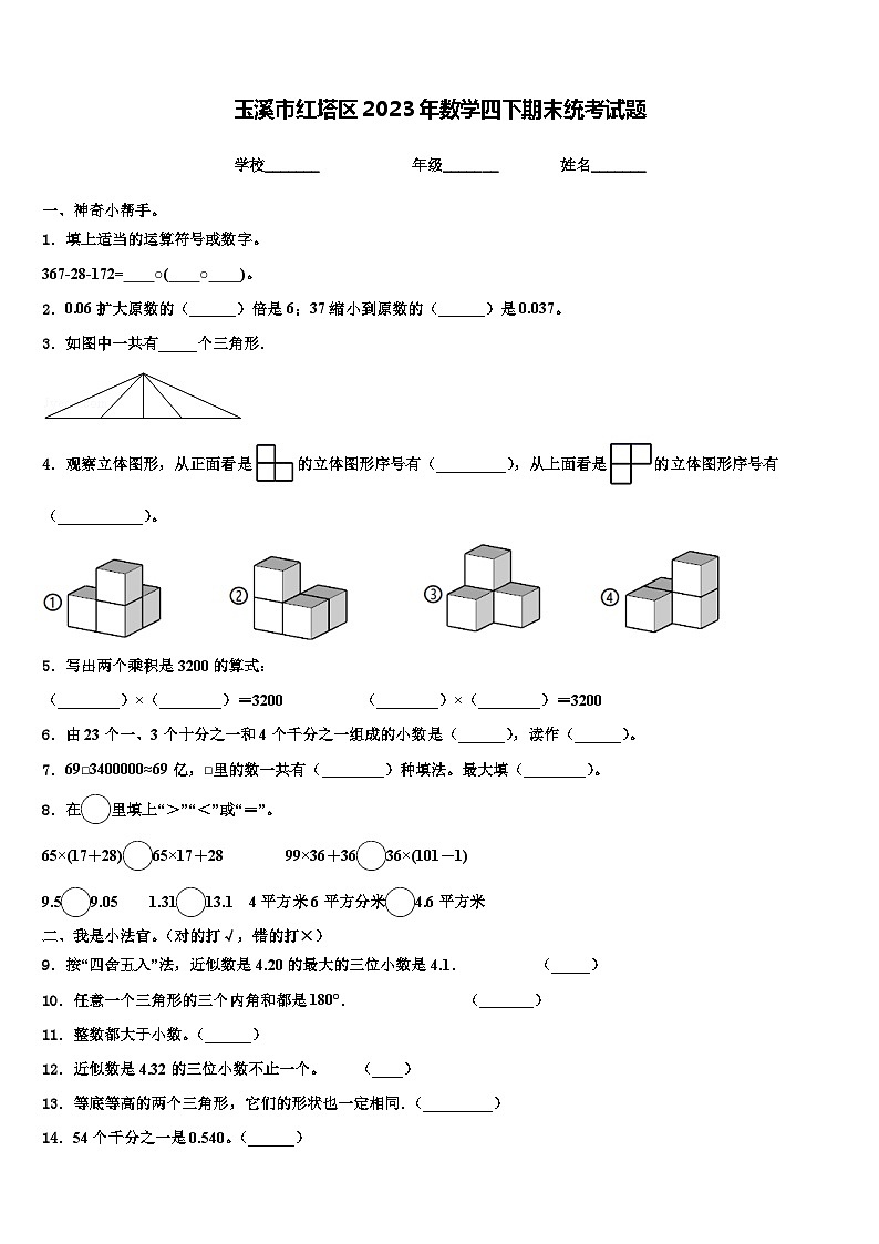 玉溪市红塔区2023年数学四下期末统考试题含解析第1页