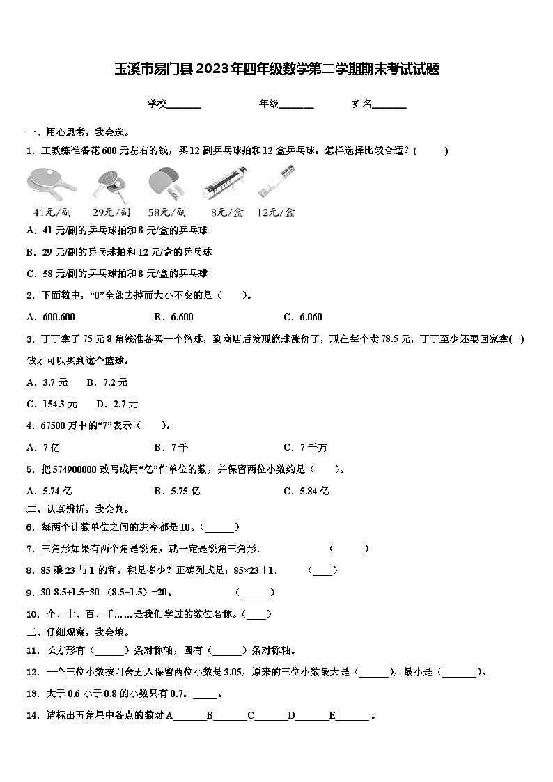 玉溪市易门县2023年四年级数学第二学期期末考试试题含解析第1页