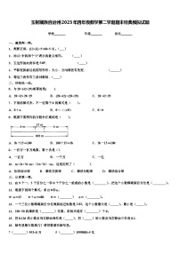 玉树藏族自治州2023年四年级数学第二学期期末经典模拟试题含解析