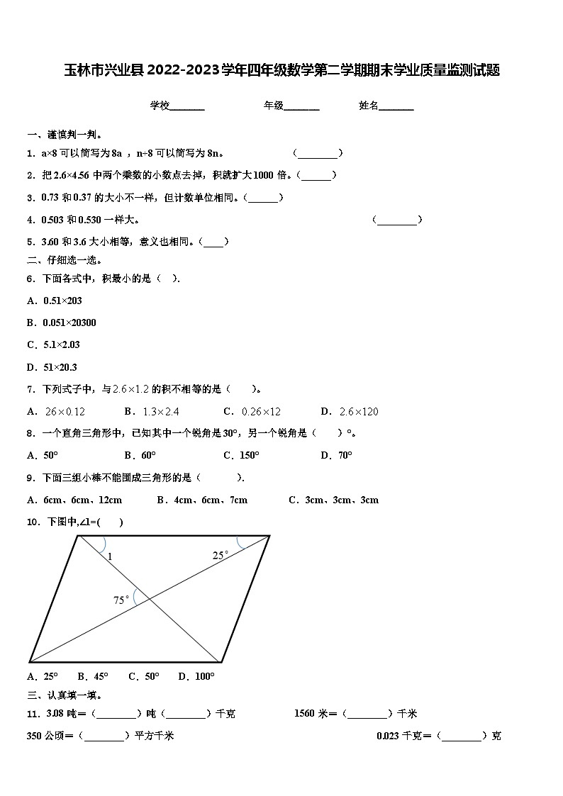 玉林市兴业县2022-2023学年四年级数学第二学期期末学业质量监测试题含解析01