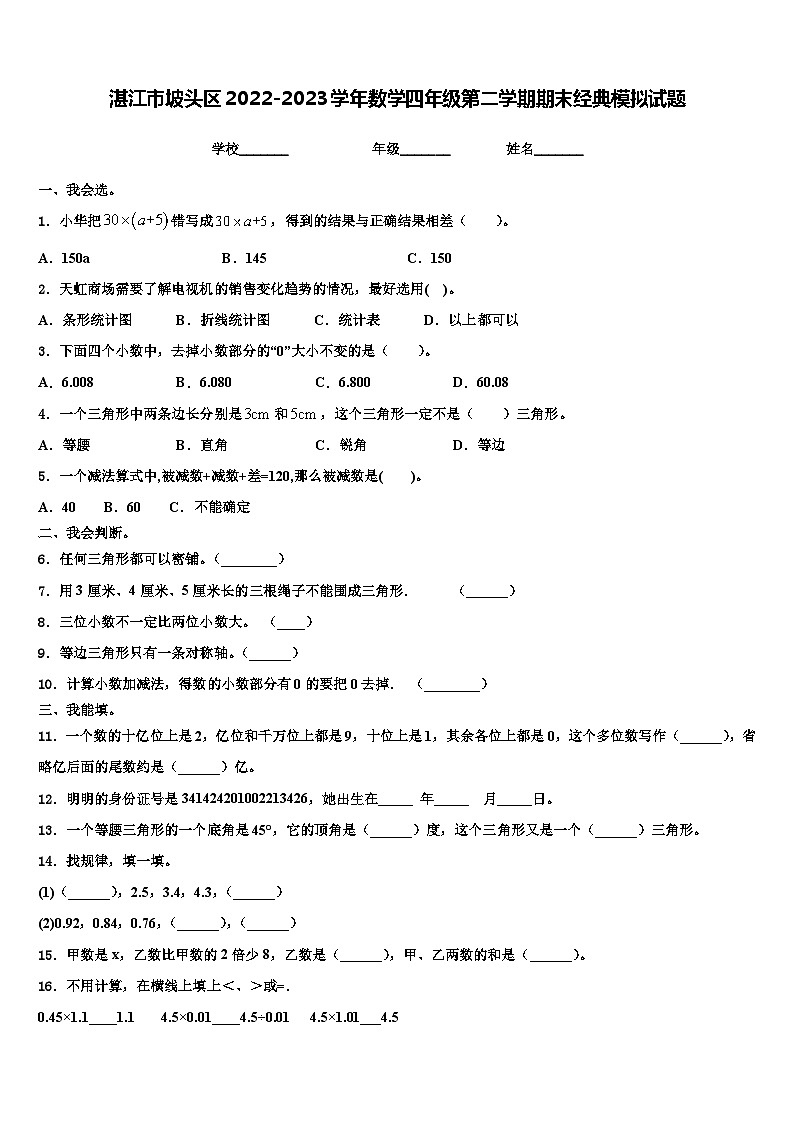 湛江市坡头区2022-2023学年数学四年级第二学期期末经典模拟试题含解析01