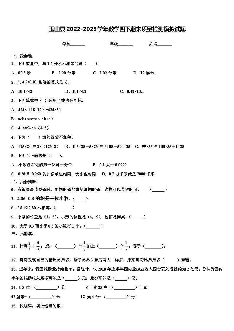 玉山县2022-2023学年数学四下期末质量检测模拟试题含解析01