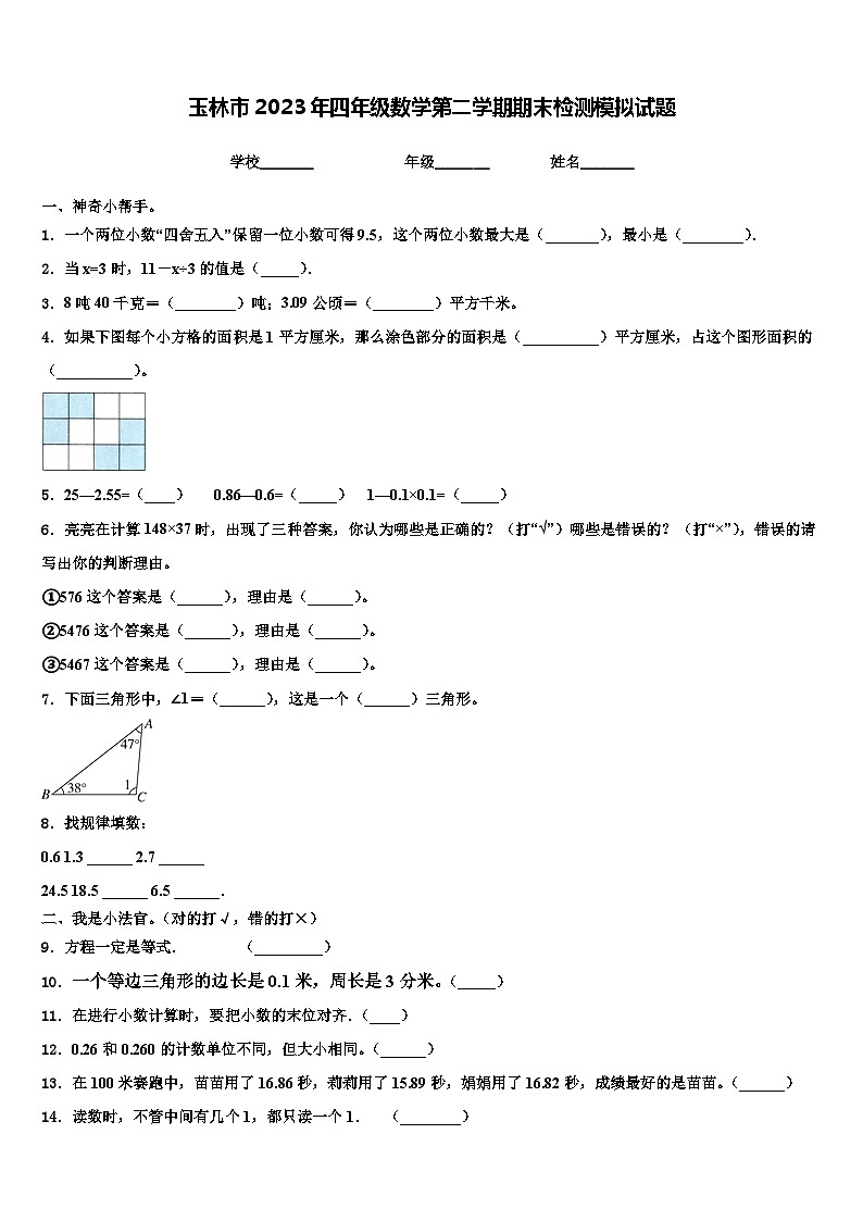 玉林市2023年四年级数学第二学期期末检测模拟试题含解析第1页