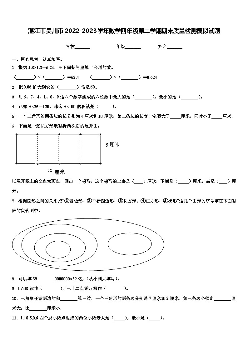 湛江市吴川市2022-2023学年数学四年级第二学期期末质量检测模拟试题含解析第1页