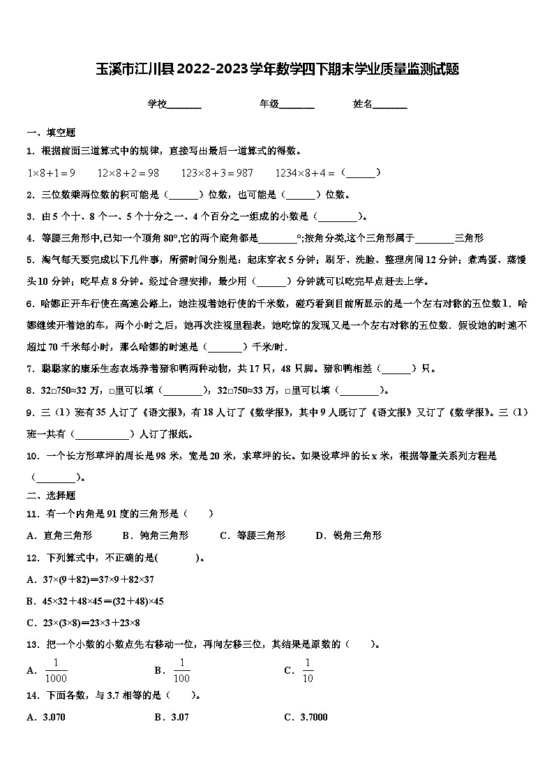 玉溪市江川县2022-2023学年数学四下期末学业质量监测试题含解析第1页