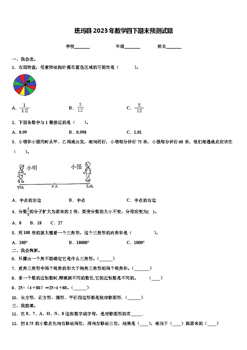 班玛县2023年数学四下期末预测试题含解析01