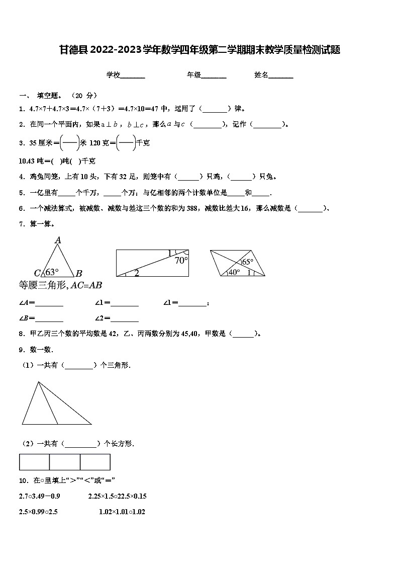 甘德县2022-2023学年数学四年级第二学期期末教学质量检测试题含解析第1页