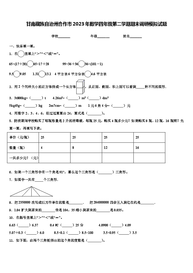 甘南藏族自治州合作市2023年数学四年级第二学期期末调研模拟试题含解析01