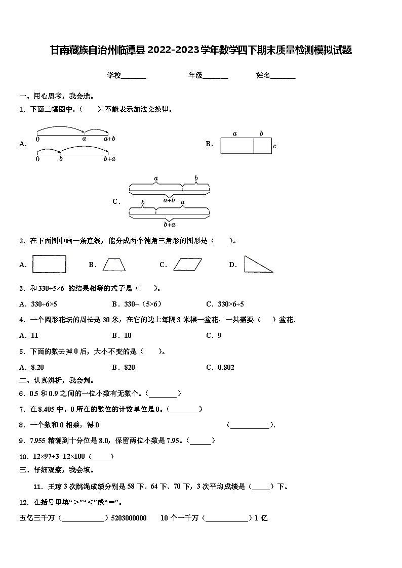 甘南藏族自治州临潭县2022-2023学年数学四下期末质量检测模拟试题含解析01