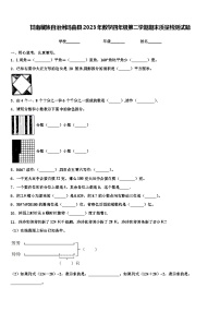 甘南藏族自治州玛曲县2023年数学四年级第二学期期末质量检测试题含解析