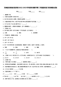 甘肃省定西地区临洮县2022-2023学年四年级数学第二学期期末复习检测模拟试题含解析