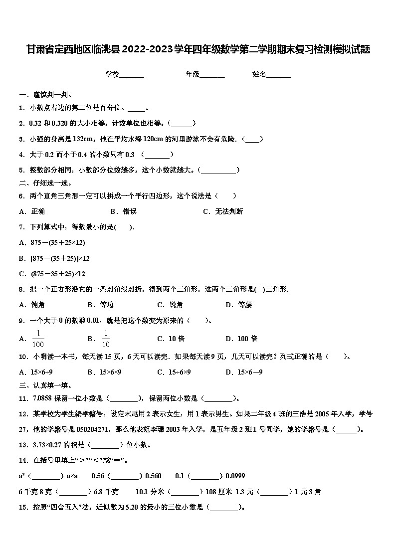 甘肃省定西地区临洮县2022-2023学年四年级数学第二学期期末复习检测模拟试题含解析第1页