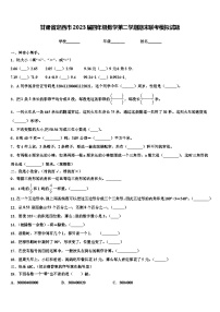 甘肃省定西市2023届四年级数学第二学期期末联考模拟试题含解析