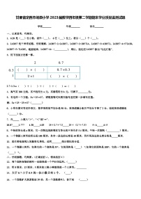 甘肃省定西市岷县小学2023届数学四年级第二学期期末学业质量监测试题含解析