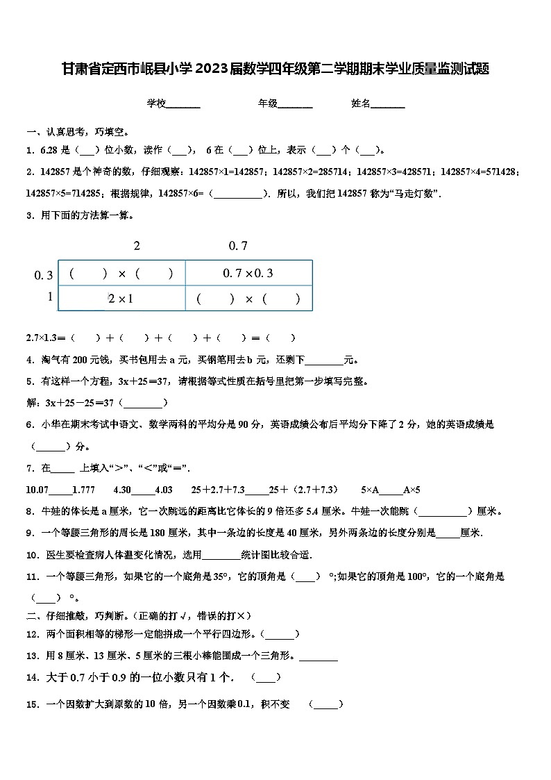甘肃省定西市岷县小学2023届数学四年级第二学期期末学业质量监测试题含解析第1页