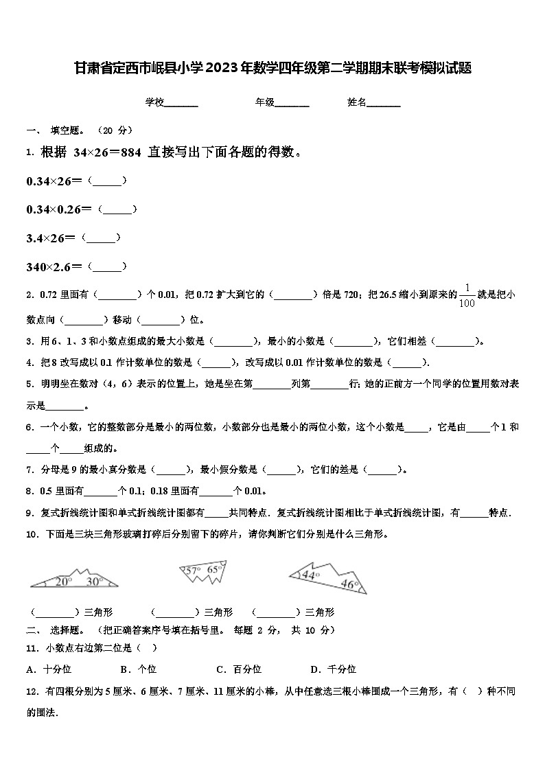 甘肃省定西市岷县小学2023年数学四年级第二学期期末联考模拟试题含解析第1页