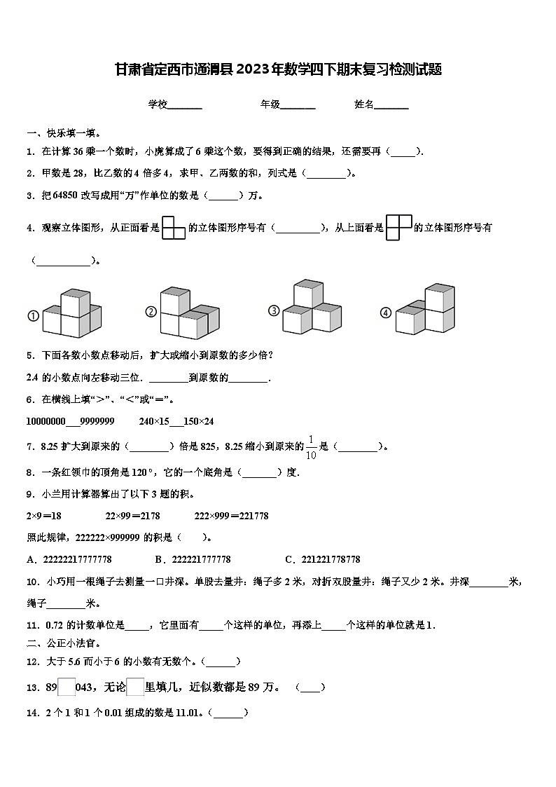 甘肃省定西市通渭县2023年数学四下期末复习检测试题含解析01