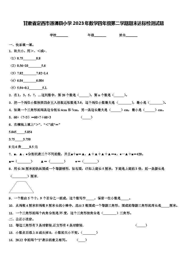 甘肃省定西市通渭县小学2023年数学四年级第二学期期末达标检测试题含解析01