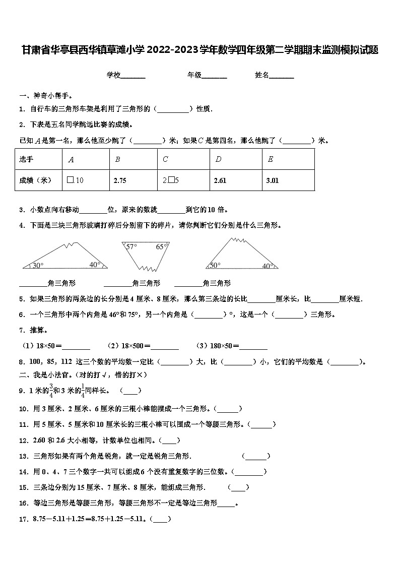 甘肃省华亭县西华镇草滩小学2022-2023学年数学四年级第二学期期末监测模拟试题含解析第1页