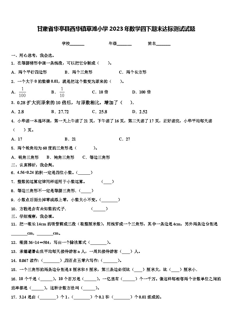 甘肃省华亭县西华镇草滩小学2023年数学四下期末达标测试试题含解析第1页