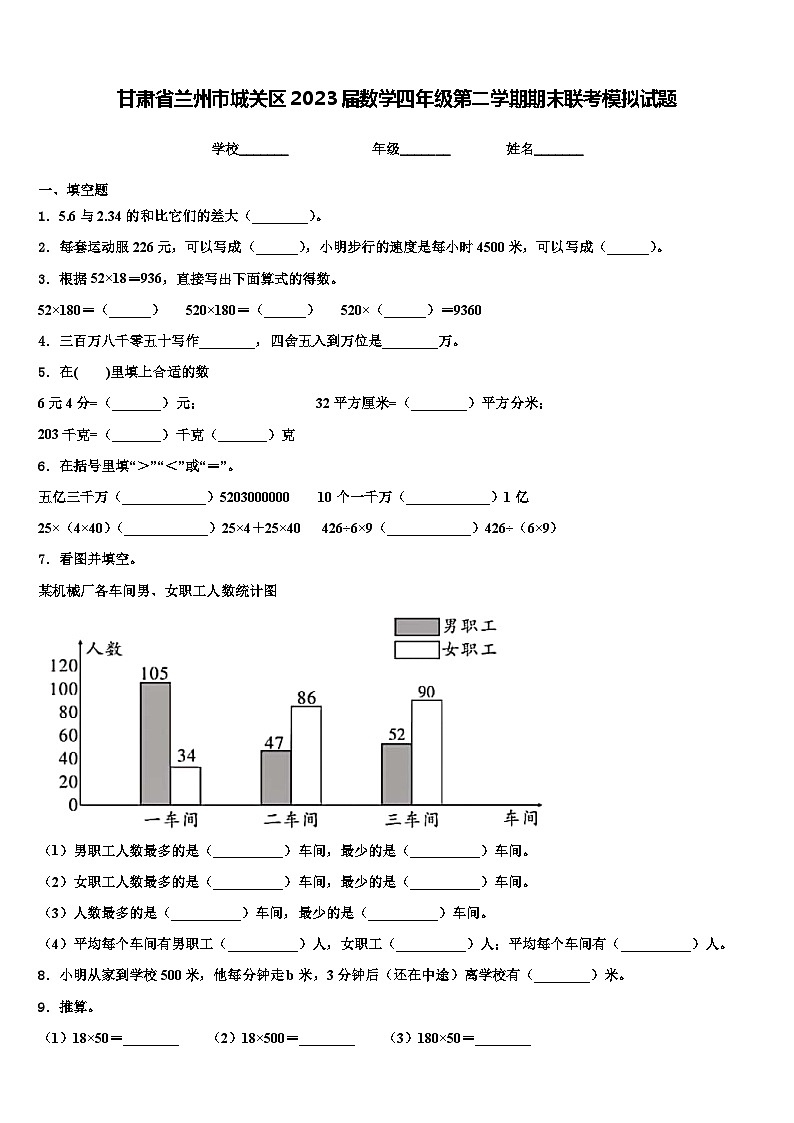甘肃省兰州市城关区2023届数学四年级第二学期期末联考模拟试题含解析01
