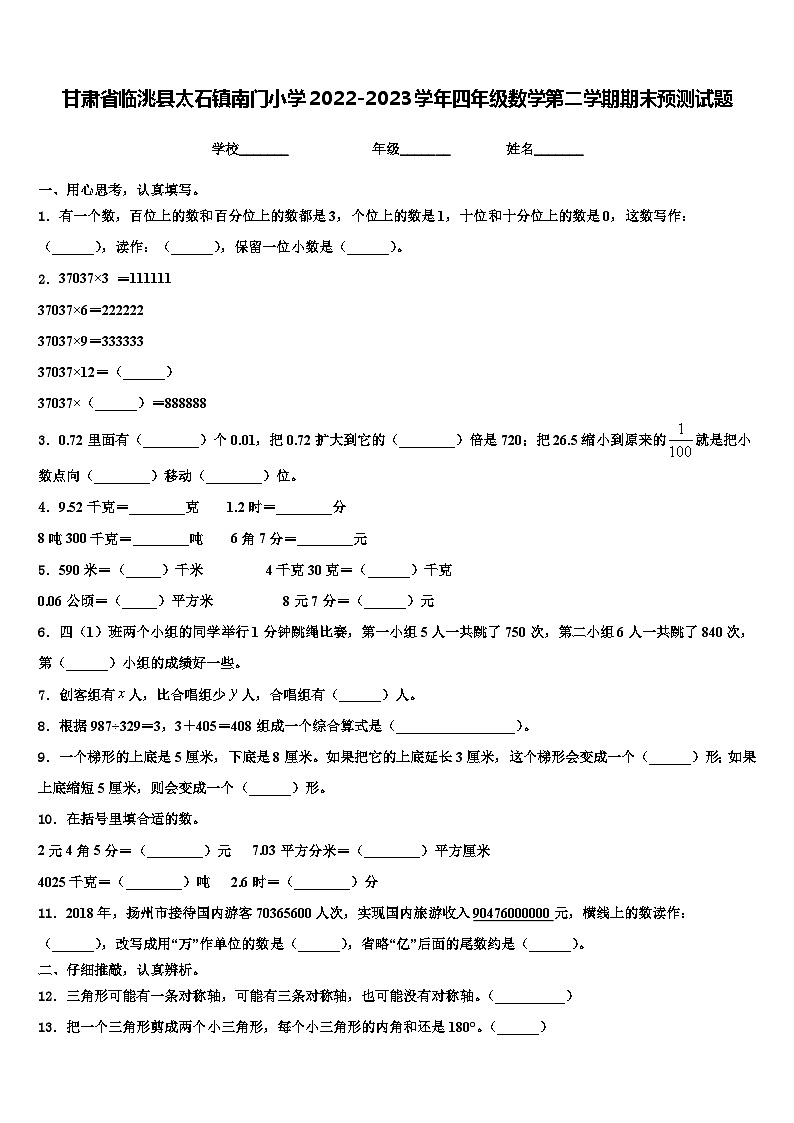 甘肃省临洮县太石镇南门小学2022-2023学年四年级数学第二学期期末预测试题含解析01