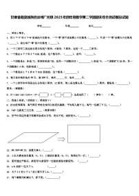 甘肃省临夏回族自治州广河县2023年四年级数学第二学期期末综合测试模拟试题含解析