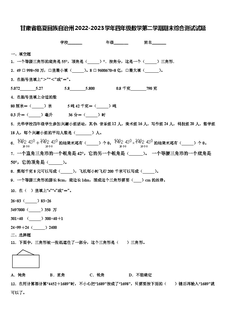 甘肃省临夏回族自治州2022-2023学年四年级数学第二学期期末综合测试试题含解析第1页