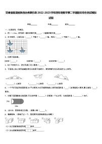 甘肃省临夏回族自治州康乐县2022-2023学年四年级数学第二学期期末综合测试模拟试题含解析