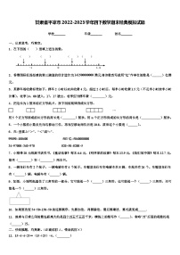 甘肃省平凉市2022-2023学年四下数学期末经典模拟试题含解析