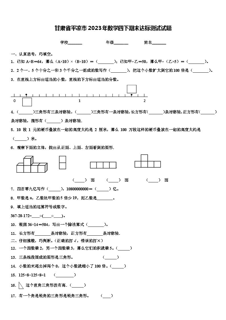 甘肃省平凉市2023年数学四下期末达标测试试题含解析01