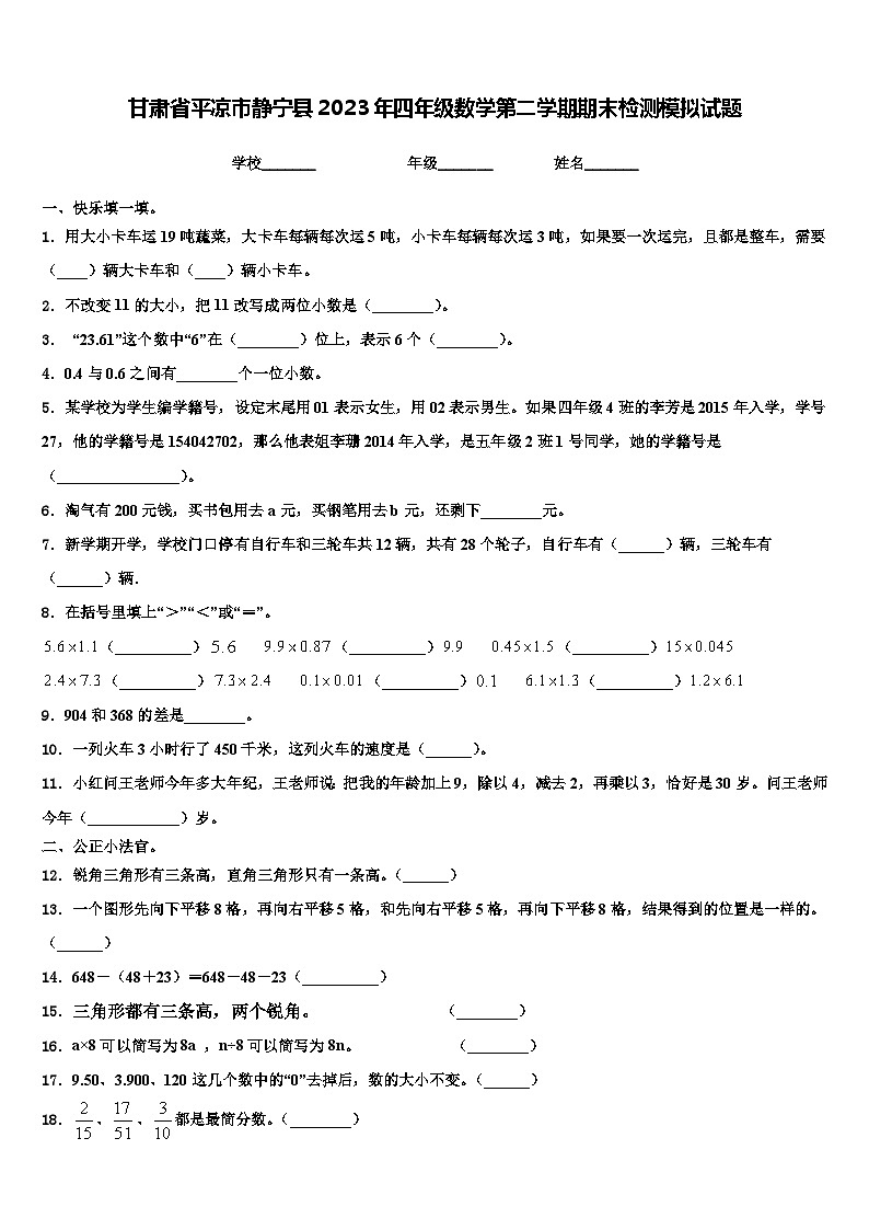 甘肃省平凉市静宁县2023年四年级数学第二学期期末检测模拟试题含解析第1页