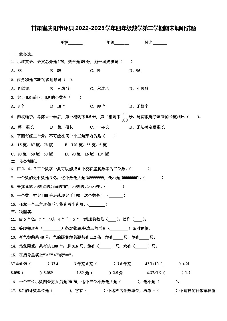 甘肃省庆阳市环县2022-2023学年四年级数学第二学期期末调研试题含解析第1页
