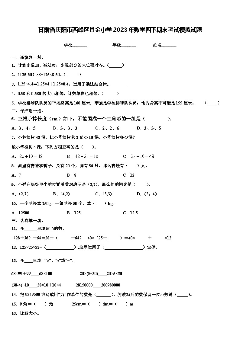 甘肃省庆阳市西峰区肖金小学2023年数学四下期末考试模拟试题含解析第1页