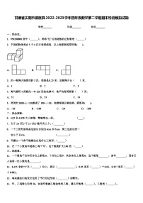 甘肃省庆阳市镇原县2022-2023学年四年级数学第二学期期末检测模拟试题含解析