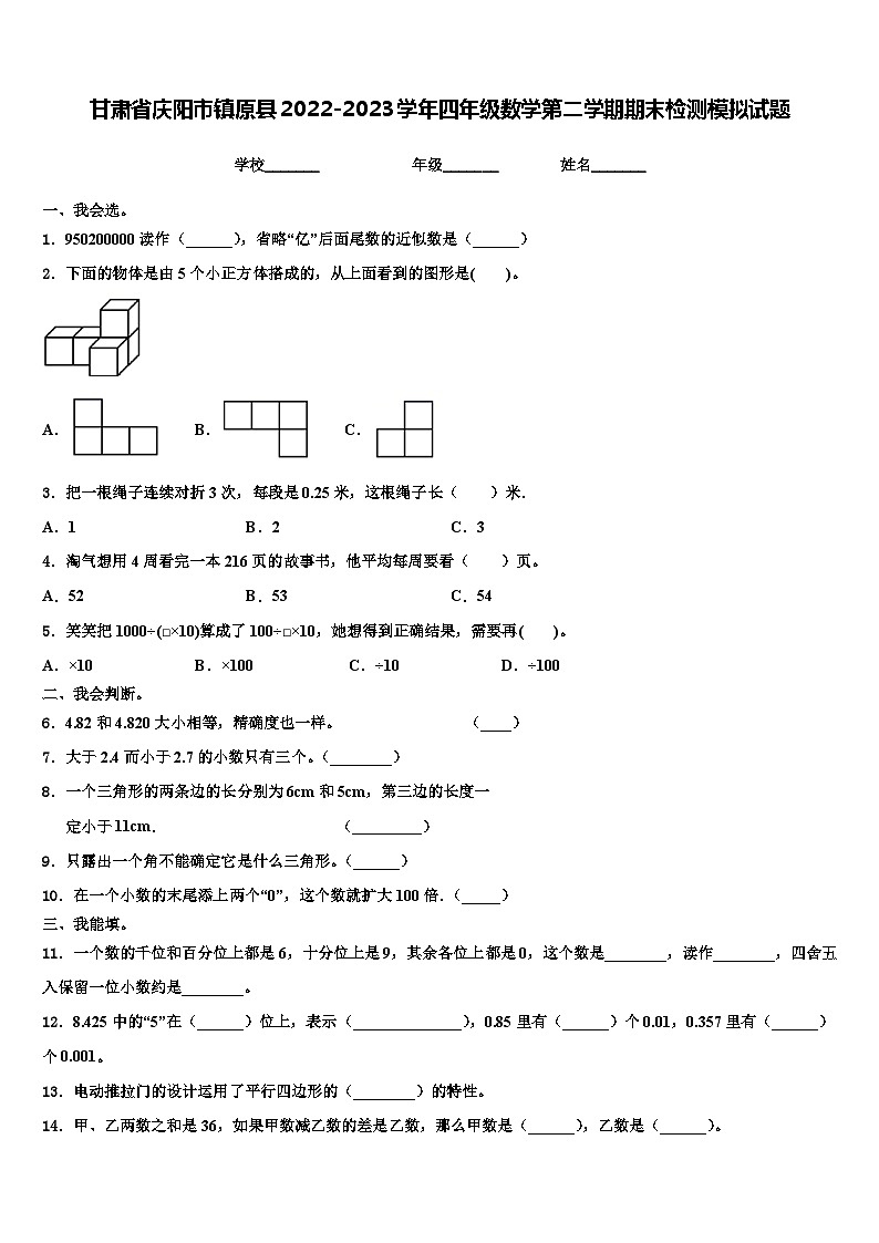 甘肃省庆阳市镇原县2022-2023学年四年级数学第二学期期末检测模拟试题含解析第1页